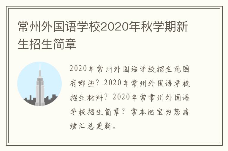 常州外国语学校2020年秋学期新生招生简章