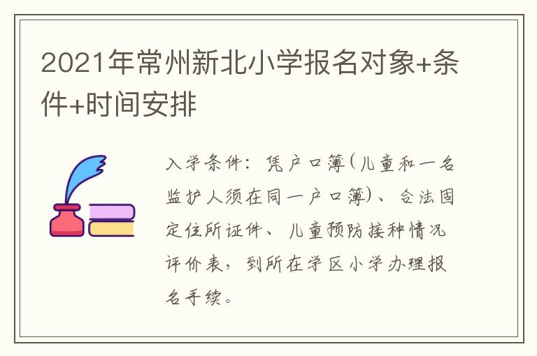2021年常州新北小学报名对象+条件+时间安排