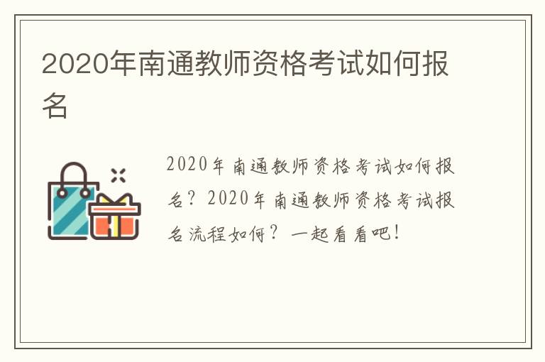 2020年南通教师资格考试如何报名
