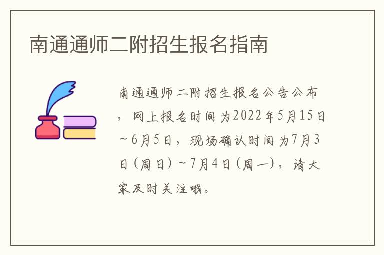 南通通师二附招生报名指南