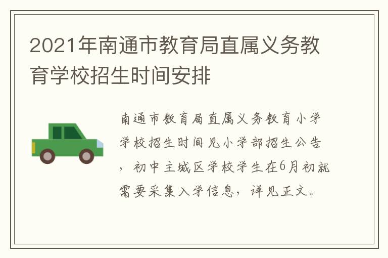 2021年南通市教育局直属义务教育学校招生时间安排