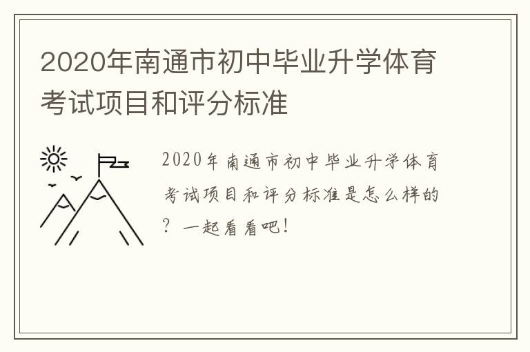 2020年南通市初中毕业升学体育考试项目和评分标准
