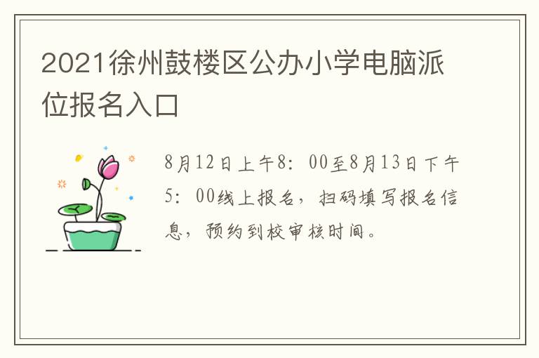 2021徐州鼓楼区公办小学电脑派位报名入口