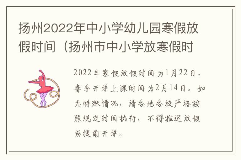 扬州2022年中小学幼儿园寒假放假时间（扬州市中小学放寒假时间）