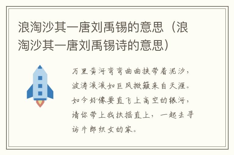 浪淘沙其一唐刘禹锡的意思（浪淘沙其一唐刘禹锡诗的意思）