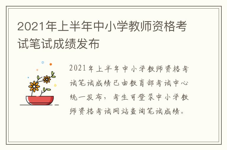 2021年上半年中小学教师资格考试笔试成绩发布