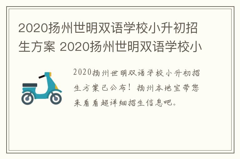 2020扬州世明双语学校小升初招生方案 2020扬州世明双语学校小升初招生方案公布