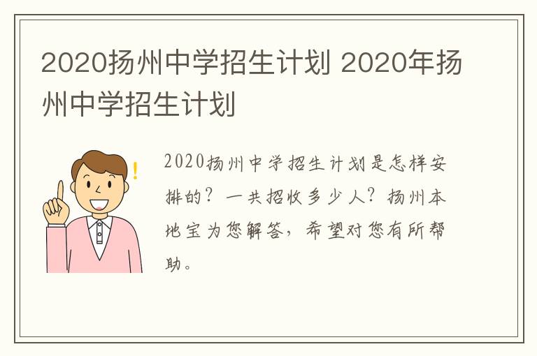 2020扬州中学招生计划 2020年扬州中学招生计划