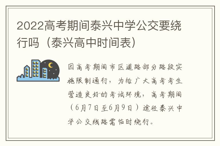 2022高考期间泰兴中学公交要绕行吗（泰兴高中时间表）