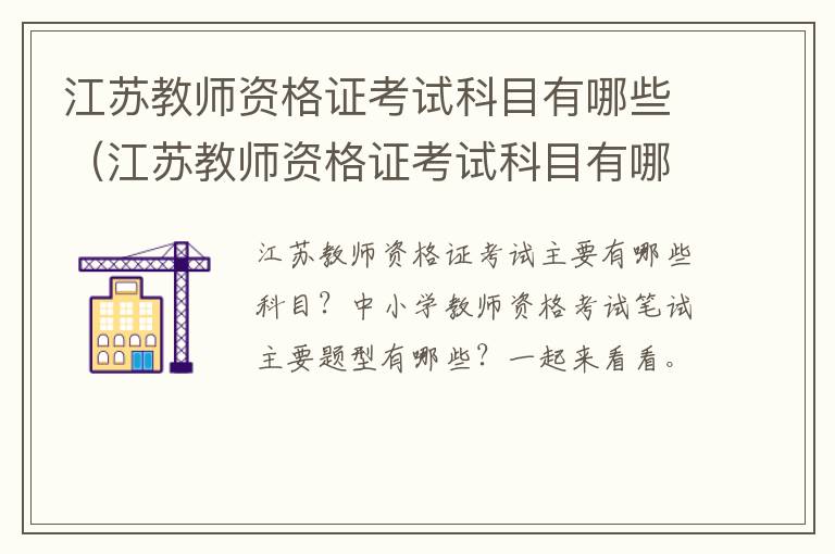 江苏教师资格证考试科目有哪些（江苏教师资格证考试科目有哪些题型）