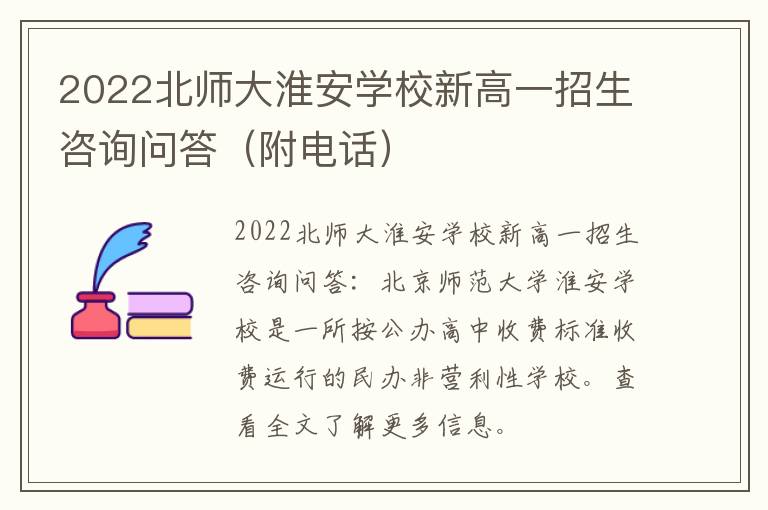2022北师大淮安学校新高一招生咨询问答（附电话）