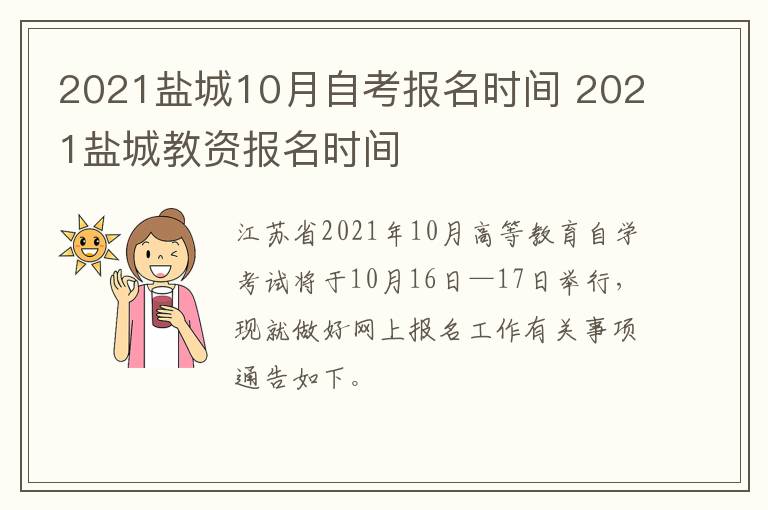 2021盐城10月自考报名时间 2021盐城教资报名时间