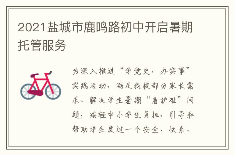 2021盐城市鹿鸣路初中开启暑期托管服务