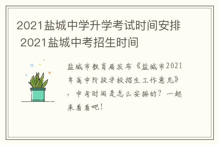 2021盐城中学升学考试时间安排 2021盐城中考招生时间