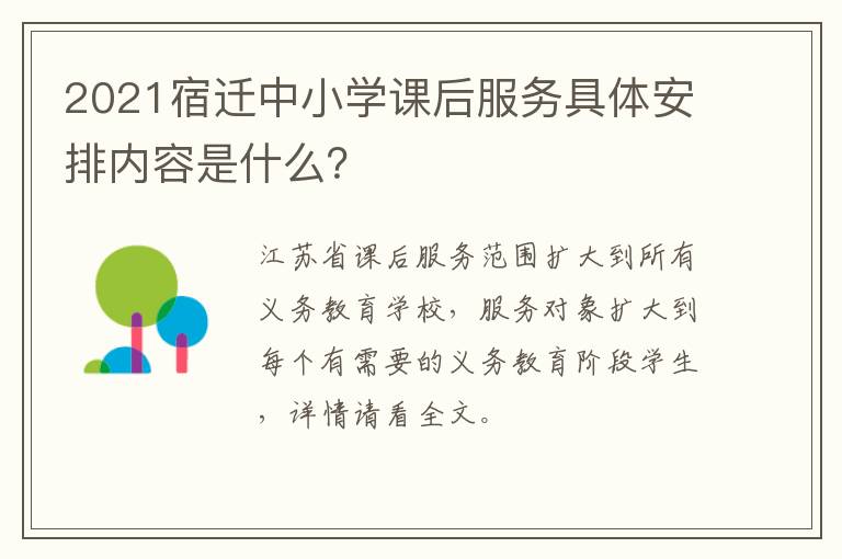 2021宿迁中小学课后服务具体安排内容是什么？