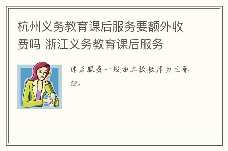 杭州义务教育课后服务要额外收费吗 浙江义务教育课后服务