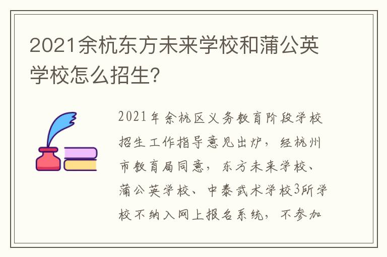 2021余杭东方未来学校和蒲公英学校怎么招生？