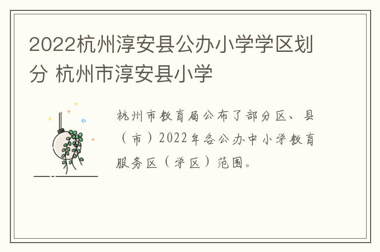2022杭州淳安县公办小学学区划分 杭州市淳安县小学