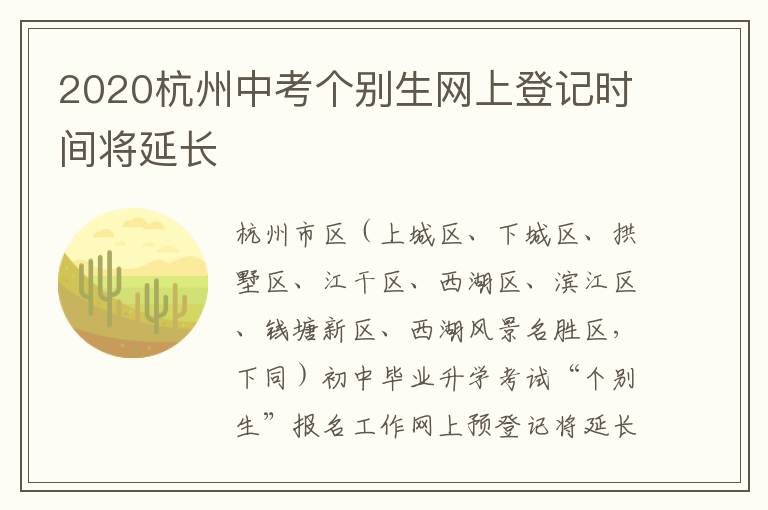 2020杭州中考个别生网上登记时间将延长