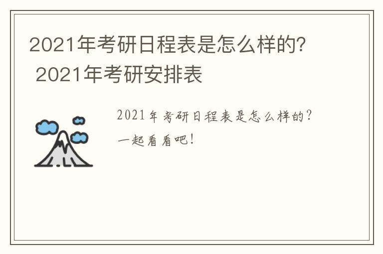 2021年考研日程表是怎么样的？ 2021年考研安排表