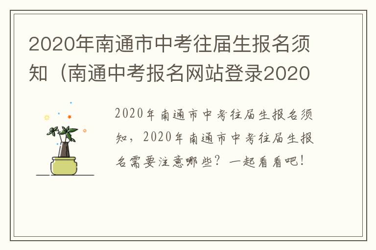 2020年南通市中考往届生报名须知（南通中考报名网站登录2020）