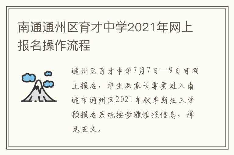 南通通州区育才中学2021年网上报名操作流程