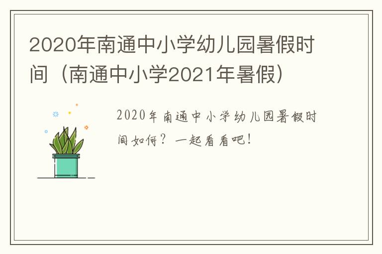 2020年南通中小学幼儿园暑假时间（南通中小学2021年暑假）