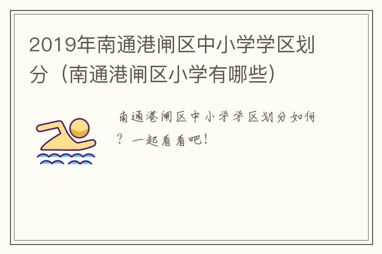 2019年南通港闸区中小学学区划分（南通港闸区小学有哪些）