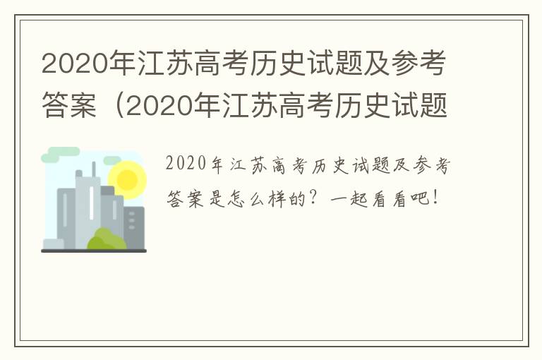 2020年江苏高考历史试题及参考答案（2020年江苏高考历史试题及解析）