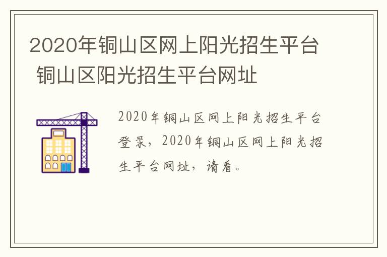 2020年铜山区网上阳光招生平台 铜山区阳光招生平台网址