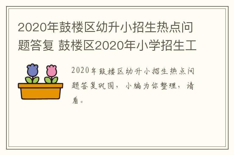 2020年鼓楼区幼升小招生热点问题答复 鼓楼区2020年小学招生工作意见