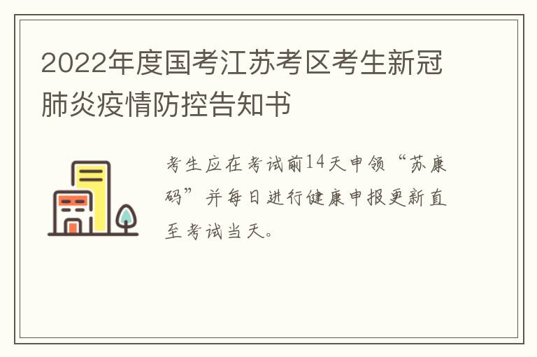 2022年度国考江苏考区考生新冠肺炎疫情防控告知书
