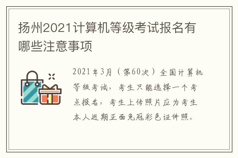 扬州2021计算机等级考试报名有哪些注意事项