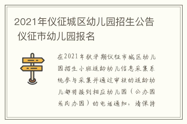 2021年仪征城区幼儿园招生公告 仪征市幼儿园报名