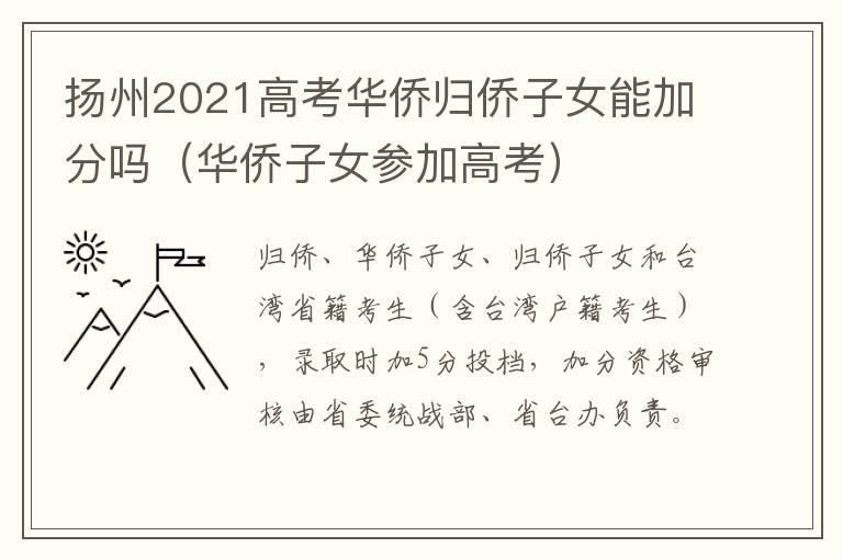 扬州2021高考华侨归侨子女能加分吗（华侨子女参加高考）