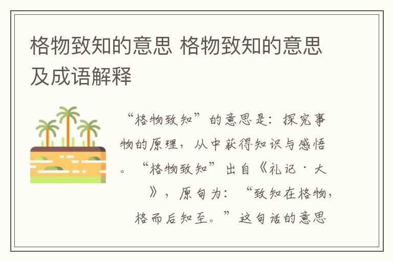 格物致知的意思 格物致知的意思及成语解释