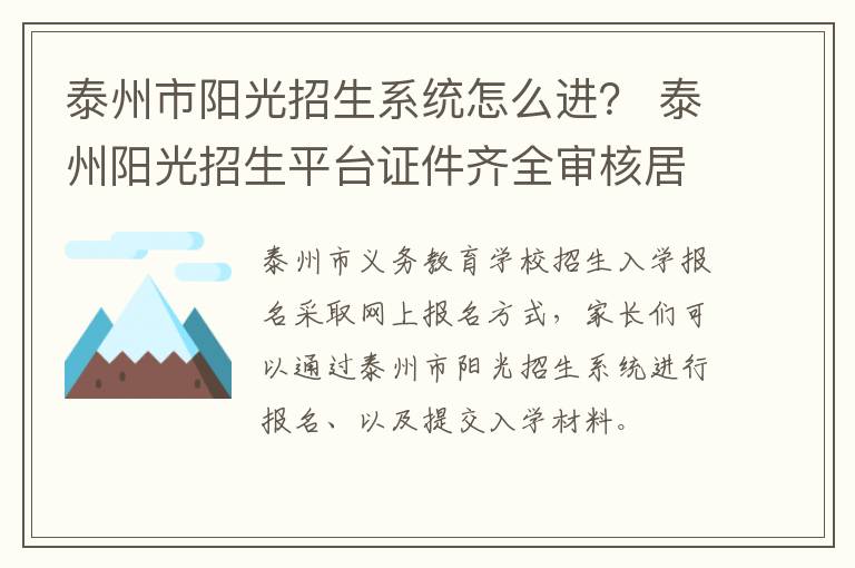 泰州市阳光招生系统怎么进？ 泰州阳光招生平台证件齐全审核居然不通过