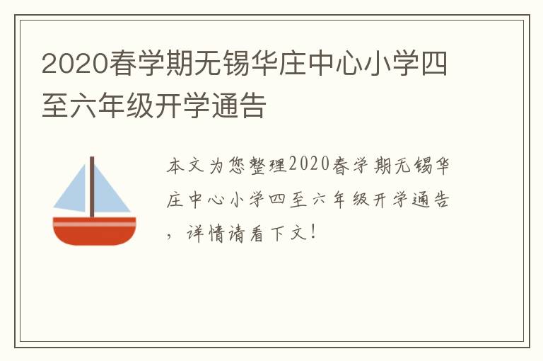 2020春学期无锡华庄中心小学四至六年级开学通告