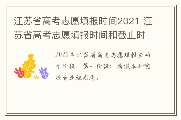 江苏省高考志愿填报时间2021 江苏省高考志愿填报时间和截止时间具体时间