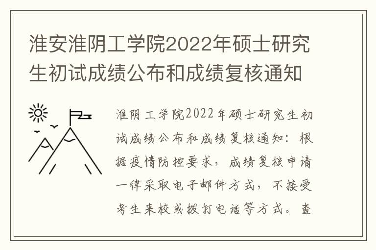 淮安淮阴工学院2022年硕士研究生初试成绩公布和成绩复核通知