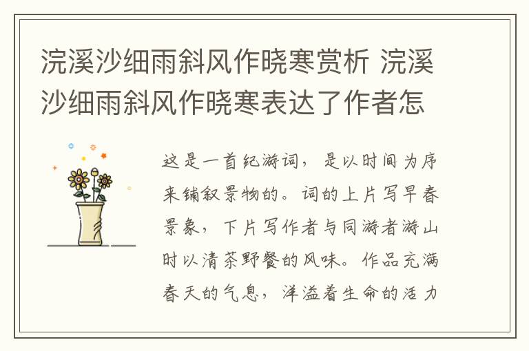 浣溪沙细雨斜风作晓寒赏析 浣溪沙细雨斜风作晓寒表达了作者怎样的情感