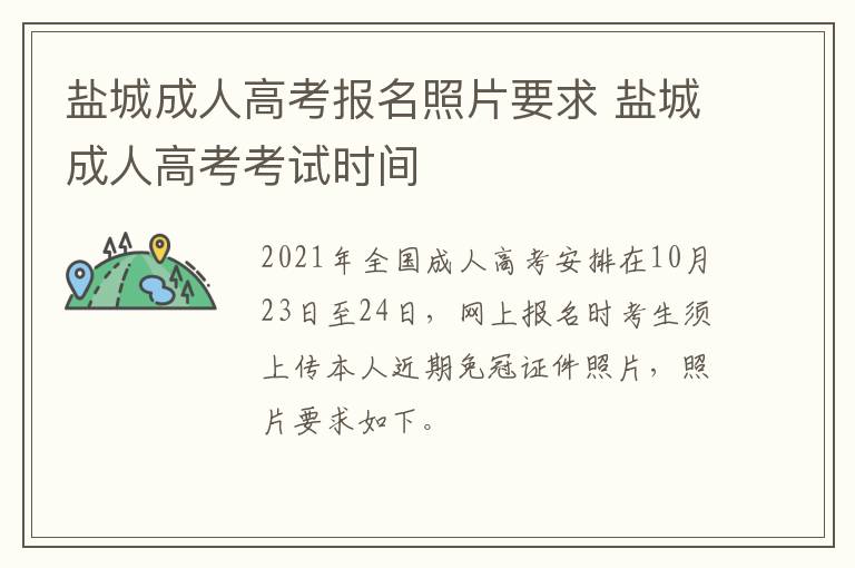 盐城成人高考报名照片要求 盐城成人高考考试时间