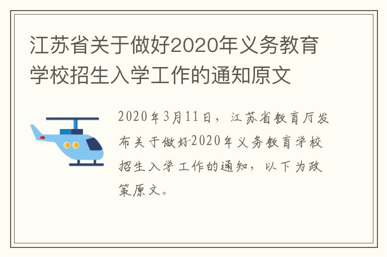 江苏省关于做好2020年义务教育学校招生入学工作的通知原文