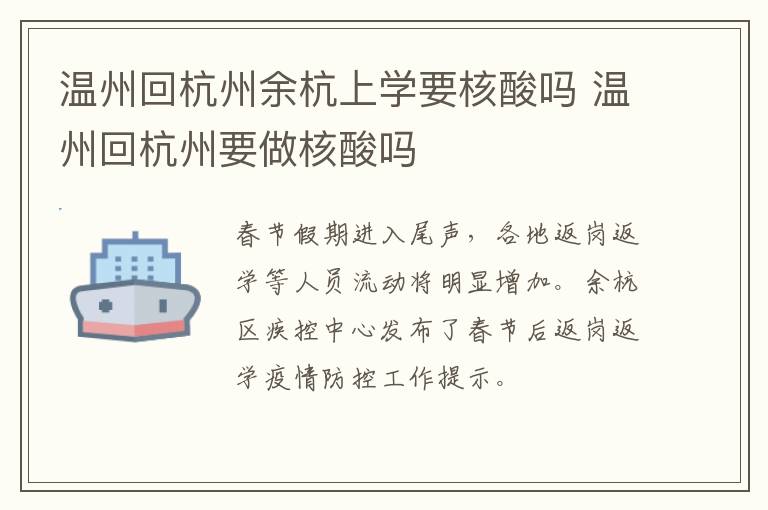 温州回杭州余杭上学要核酸吗 温州回杭州要做核酸吗