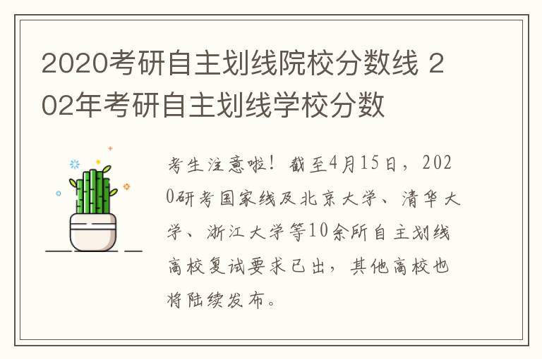 2020考研自主划线院校分数线 202年考研自主划线学校分数