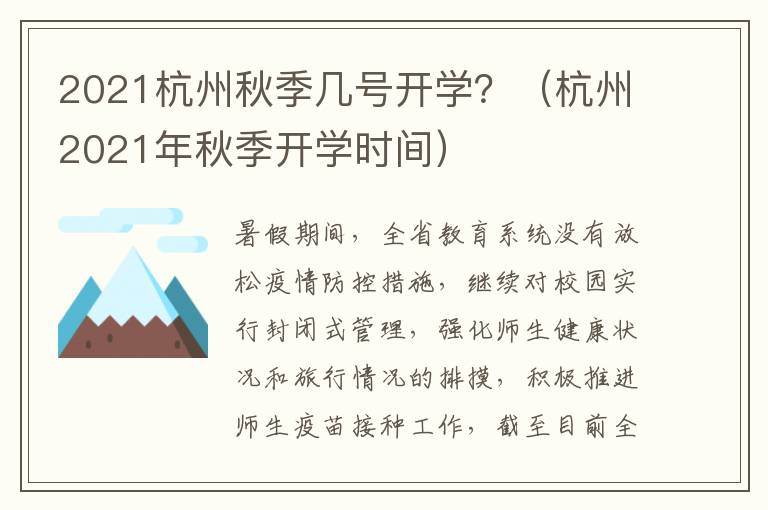 2021杭州秋季几号开学？（杭州2021年秋季开学时间）