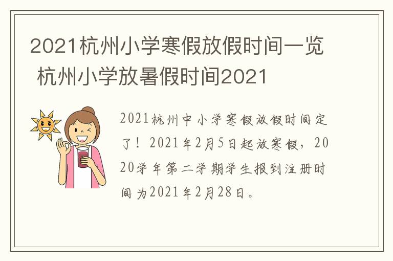 2021杭州小学寒假放假时间一览 杭州小学放暑假时间2021