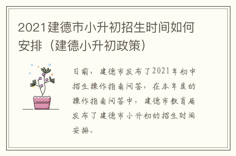 2021建德市小升初招生时间如何安排（建德小升初政策）