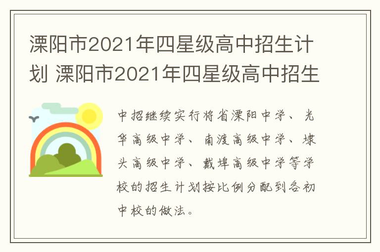溧阳市2021年四星级高中招生计划 溧阳市2021年四星级高中招生计划表