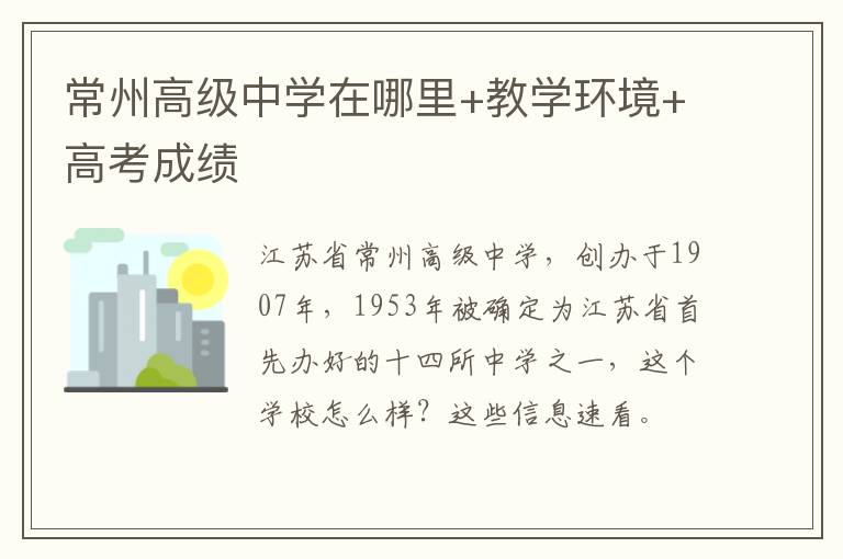 常州高级中学在哪里+教学环境+高考成绩
